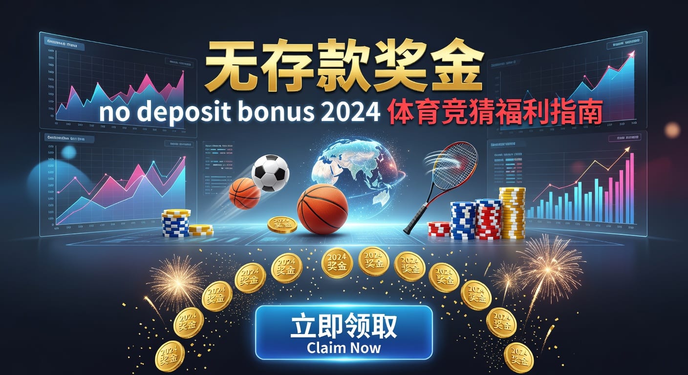 存款 deposit：体育用户入金路径与到账体验