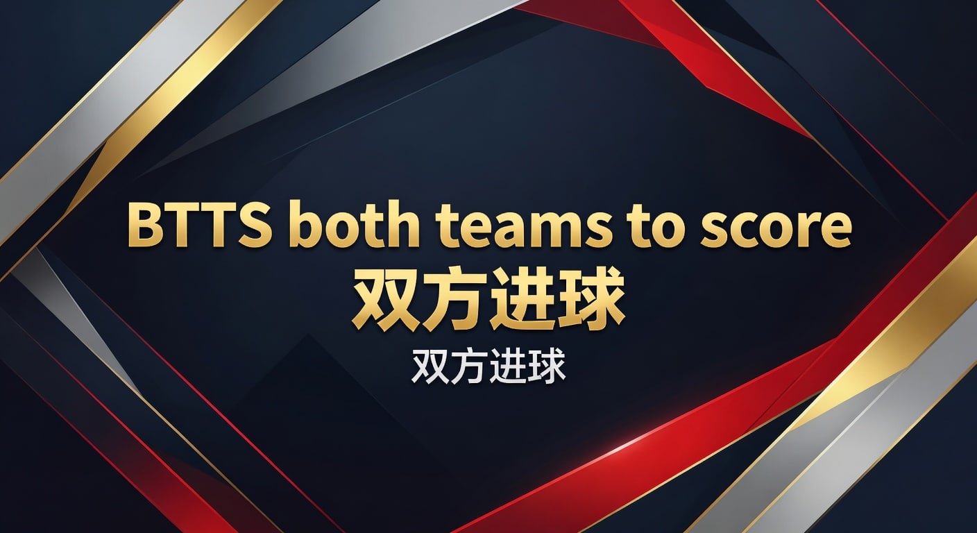 BTTS both teams to score 双方进球：2026年实战判断与进球型比赛解读