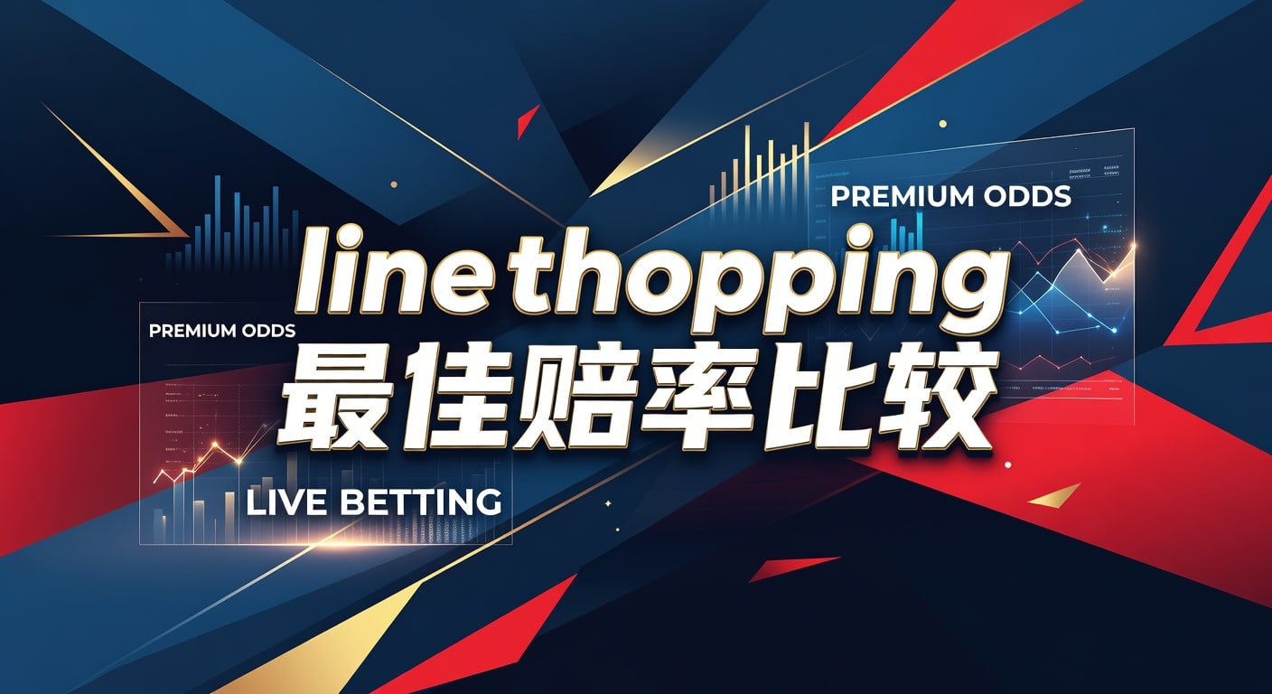 line shopping 最佳赔率比较：体育玩家实战指南
