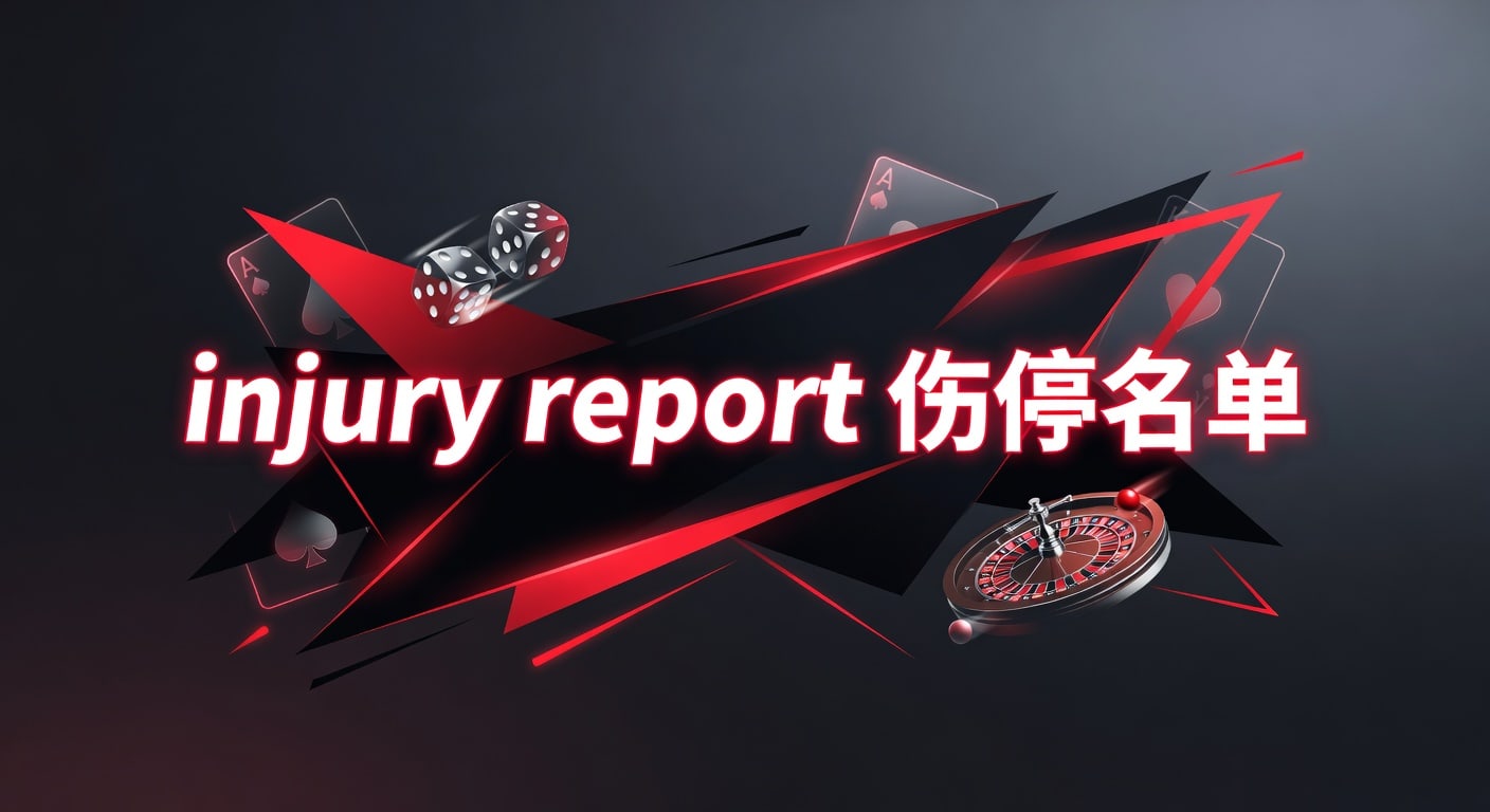 injury report 伤停名单：赛前分析与最新判断