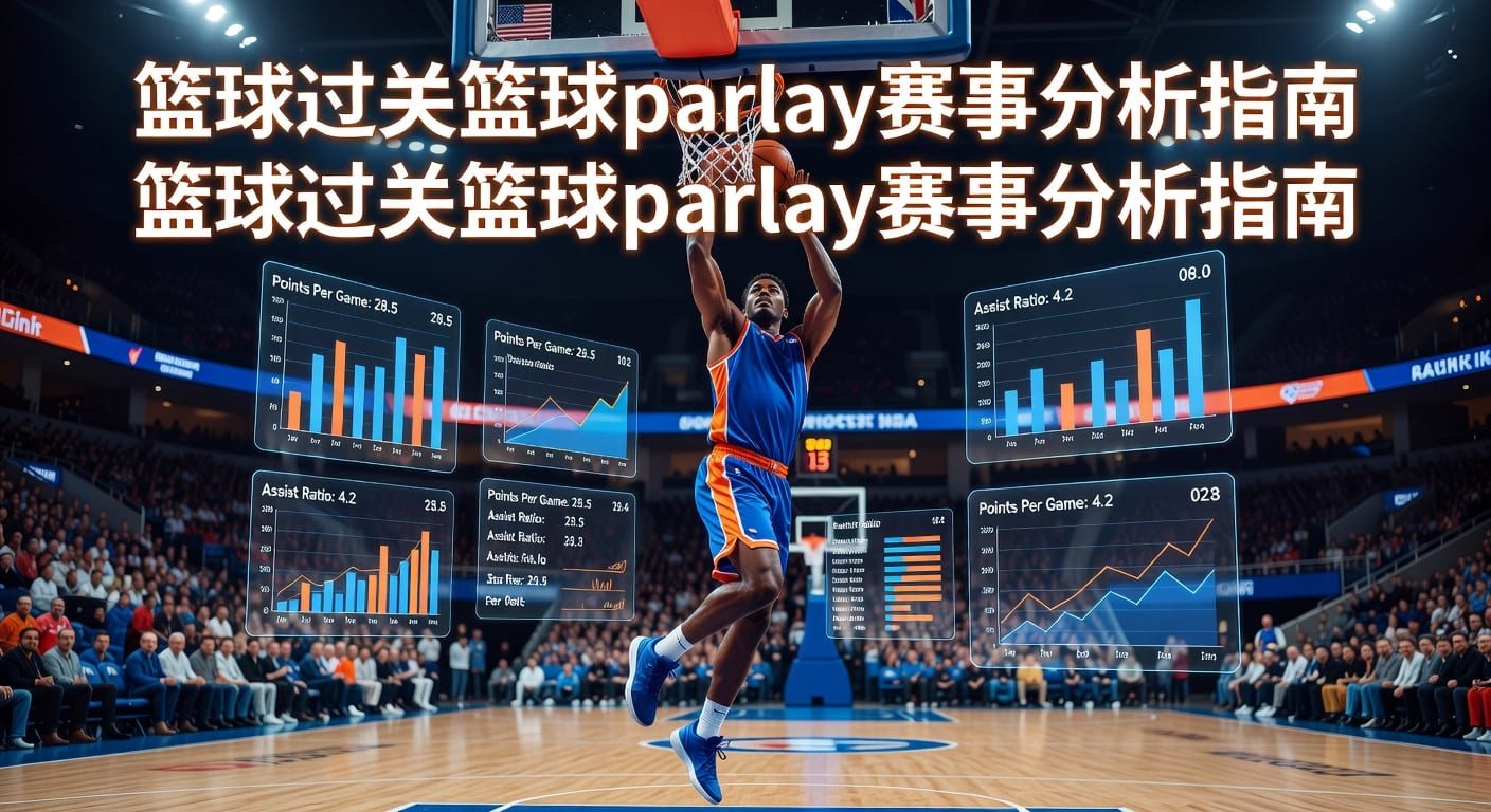 篮球过关 basketball parlay 实战分析与投注技巧